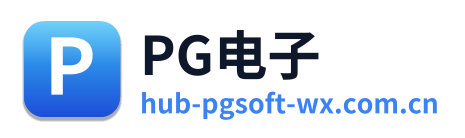 PG电子